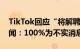 TikTok回应“将解聘驻美国总法律顾问”传闻：100%为不实消息