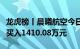 龙虎榜丨晨曦航空今日涨停，知名游资章盟主买入1410.08万元