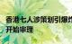 香港七人涉策划引爆炸弹等被控罪，案件今日开始审理