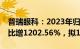 普瑞眼科：2023年归母净利润2.68亿元，同比增1202.56%，拟10派4元