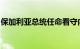 保加利亚总统任命看守内阁总理兼任外长职务