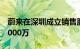 蔚来在深圳成立销售服务新公司，注册资本8000万