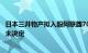 日本三井物产拟入股阿联酋70亿美元LNG项目公司回应：尚未决定