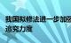 我国拟修法进一步加强统计监督加大法律责任追究力度