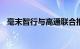 毫末智行与高通联合推出HP370智驾方案