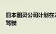 日本图灵公司计划在2025年前测试完全自动驾驶