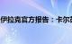 伊拉克官方报告：卡尔苏基地并非被导弹袭击