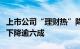 上市公司“理财热”降温，年内认购金额同比下降逾六成