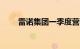 雷诺集团一季度营收同比增长1.8%