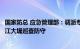 国家防总 应急管理部：调派专家和巡堤查险装备继续支援北江大堤巡查防守