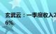 玄武云：一季度收入2.89亿元，同比增长25.6%