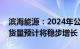 滨海能源：2024年公司负极材料及副产品出货量预计将稳步增长