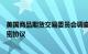 美国商品期货交易委员会调查大型银行掉期和清算业务的保密协议