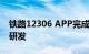 铁路12306 APP完成鸿蒙原生应用核心版本研发