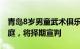 青岛8岁男童武术俱乐部被殴打致死案今日开庭，将择期宣判