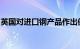 英国对进口钢产品作出保障措施日落复审终裁