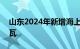 山东2024年新增海上风电装机规模150万千瓦