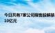 今日共有7家公司限售股解禁，晶升股份 美利信解禁市值超10亿元