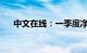 中文在线：一季度净亏损6846.13万元