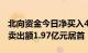 北向资金今日净买入46.06亿元，宁德时代净卖出额1.97亿元居首