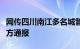 网传四川南江多名城管与卖菜老人起冲突，官方通报