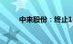 中来股份：终止140亿元硅基项目