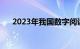 2023年我国数字阅读用户规模达5.7亿