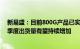 新易盛：目前800G产品已实现批量出货，预计接下来几个季度出货量有望持续增加