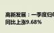 高新发展：一季度归母净利润3449.79万元，同比上涨9.68%