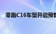 零跑C16车型开启预售，满配不超过20万