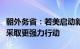 朝外务省：若美启动新一轮对朝制裁，朝方将采取更强力行动