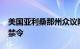 美国亚利桑那州众议院投票废除1864年堕胎禁令