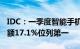 IDC：一季度智能手机市场报告出炉，荣耀份额17.1%位列第一