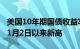 美国10年期国债收益率升至4.71%，为去年11月2日以来新高