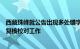 西藏珠峰就公告出现多处错字致歉：将加强信息披露编制及复核校对工作