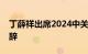 丁薛祥出席2024中关村论坛年会开幕式并致辞