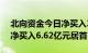 北向资金今日净买入3.49亿元，招商银行获净买入6.62亿元居首