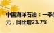 中国海洋石油：一季度归母净利润397.19亿元，同比增23.7%