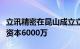 立讯精密在昆山成立立胜汽车科技公司，注册资本6000万