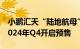 小鹏汇天“陆地航母”分体式飞行汽车将于2024年Q4开启预售