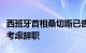 西班牙首相桑切斯已告知国王其将暂停履职并考虑辞职