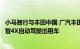 小马智行与丰田中国 广汽丰田将在中国市场投放千台规模铂智4X自动驾驶出租车