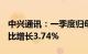 中兴通讯：一季度归母净利润27.41亿元，同比增长3.74%