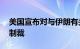 美国宣布对与伊朗有关的10多个实体等实施制裁