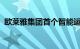 欧莱雅集团首个智能运营中心正式投入运营