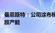 曼恩斯特：公司涂布模头计划将于今年逐步释放产能