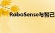 RoboSense与智己汽车达成战略合作