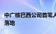 中广核巴西公司首笔人民币进口贸易融资成功落地