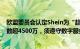 欧盟委员会认定Shein为“超大在线平台”：在欧平均月活数超4500万，须遵守数字服务法最严规定