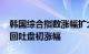 韩国综合指数涨幅扩大至1%，日经225指数回吐盘初涨幅